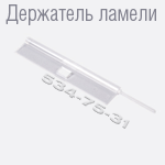 держатель ламелей двусоставной для наклонных жалюзи