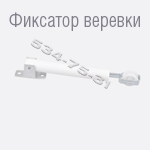 фиксатор веревки управления для наклонных жалюзи