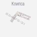 Клипса на бегунок для наклонных жалюзи