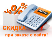 скидка при заказе с сайта