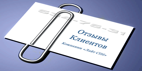 отзывы о жалюзи компании лайт спб